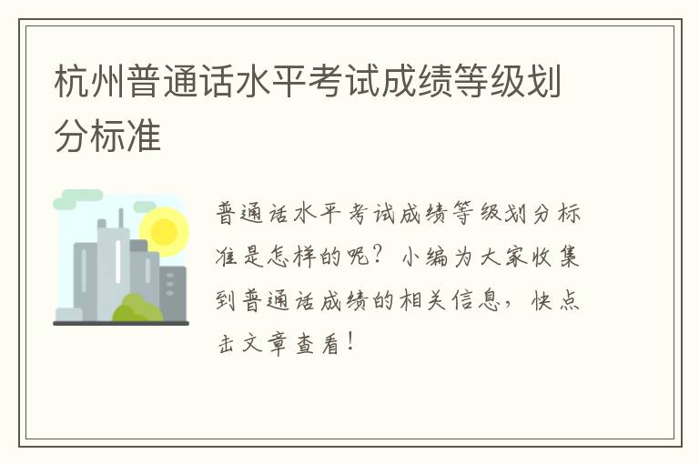 杭州普通话水平考试成绩等级划分标准