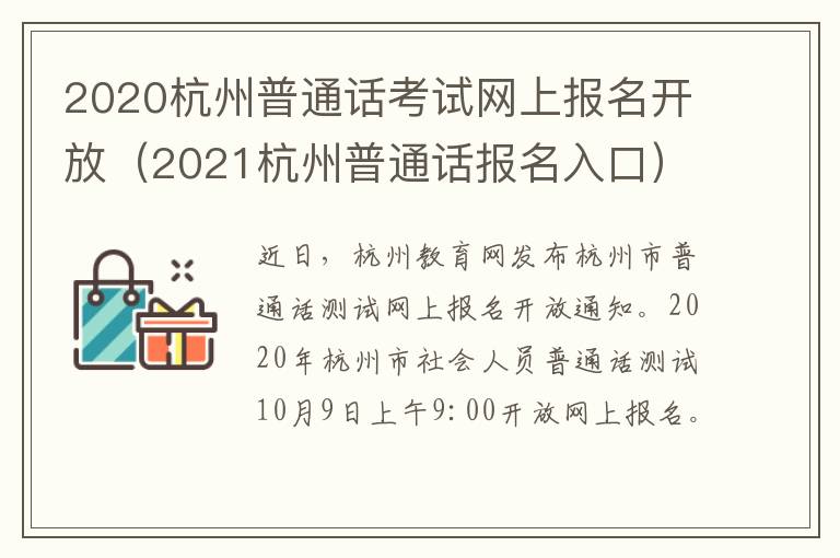 2020杭州普通话考试网上报名开放（2021杭州普通话报名入口）