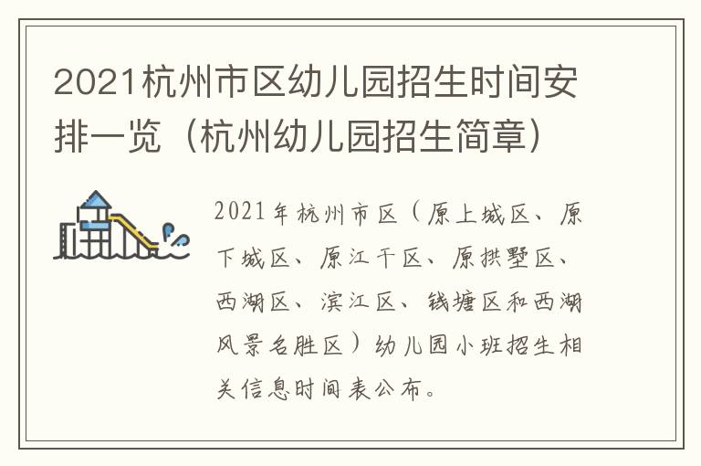 2021杭州市区幼儿园招生时间安排一览（杭州幼儿园招生简章）