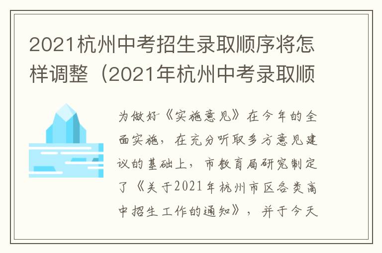 2021杭州中考招生录取顺序将怎样调整（2021年杭州中考录取顺序）