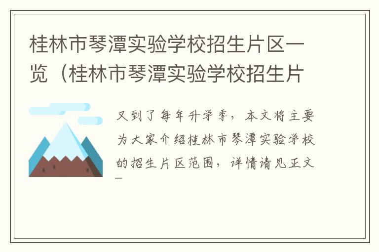 桂林市琴潭实验学校招生片区一览（桂林市琴潭实验学校招生片区一览表最新）