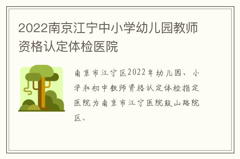 2022南京江宁中小学幼儿园教师资格认定体检医院