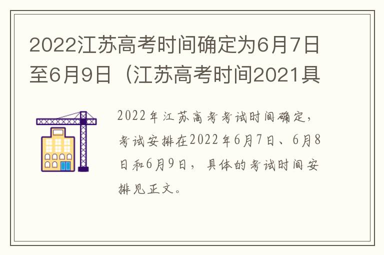 2022江苏高考时间确定为6月7日至6月9日（江苏高考时间2021具体时间表）