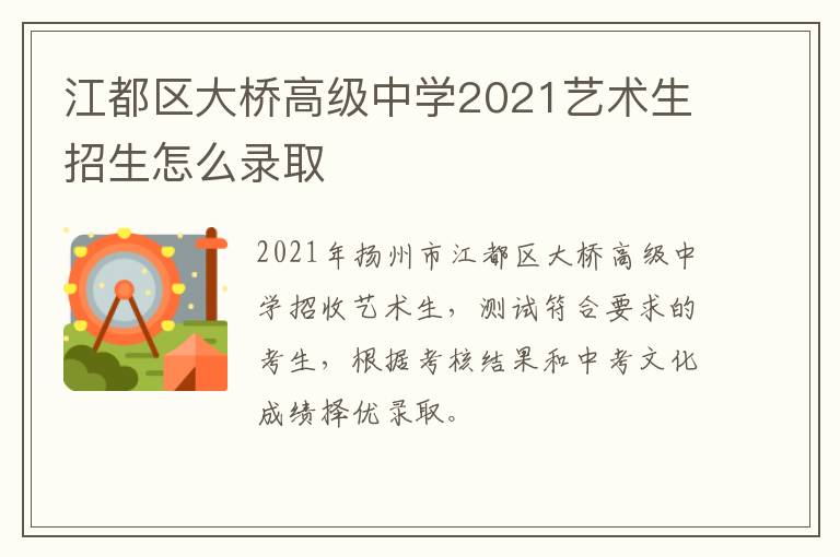 江都区大桥高级中学2021艺术生招生怎么录取