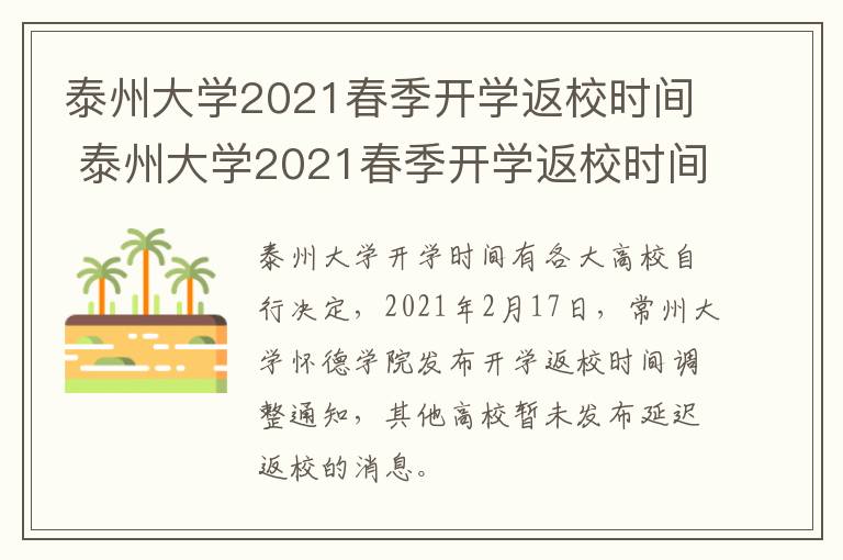 泰州大学2021春季开学返校时间 泰州大学2021春季开学返校时间是多少