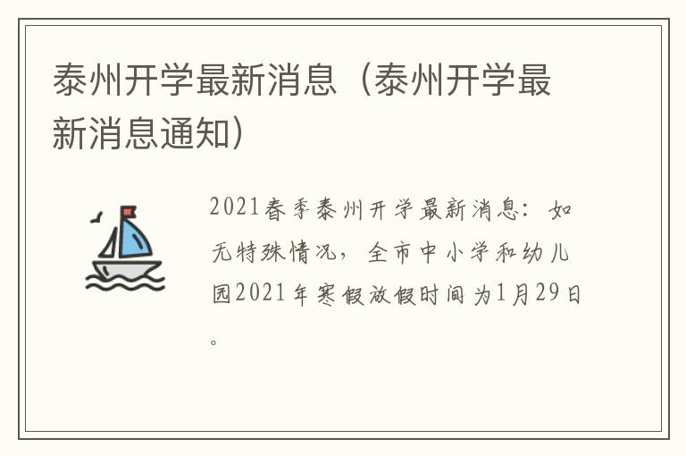 泰州开学最新消息（泰州开学最新消息通知）