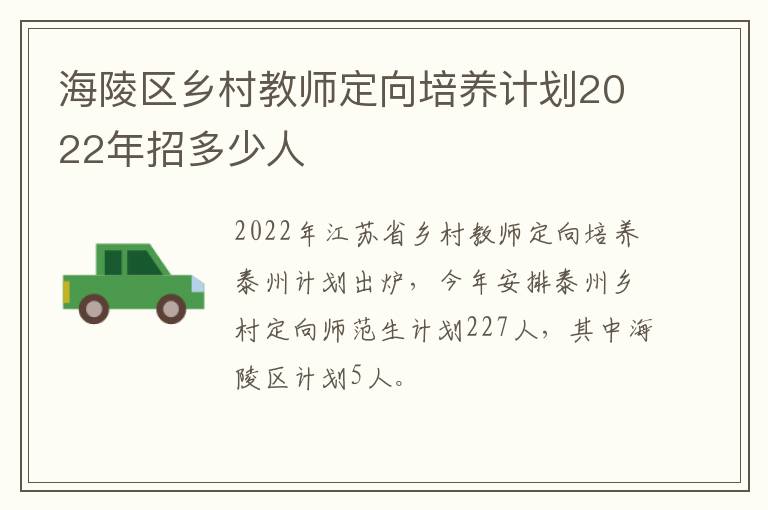 海陵区乡村教师定向培养计划2022年招多少人