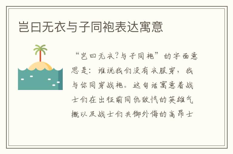 岂曰无衣与子同袍表达寓意