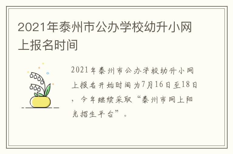 2021年泰州市公办学校幼升小网上报名时间