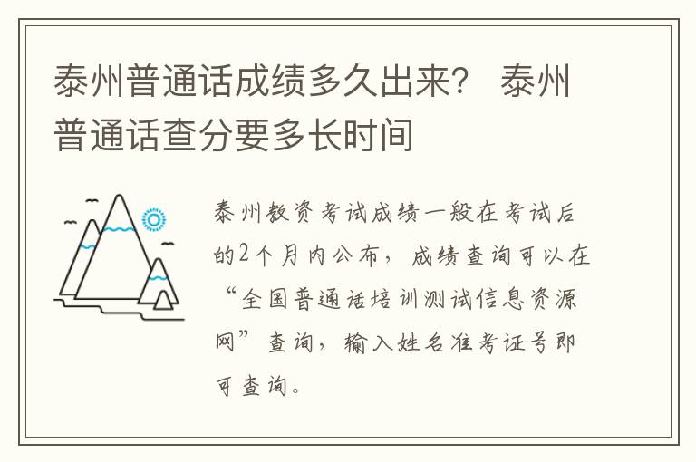 泰州普通话成绩多久出来？ 泰州普通话查分要多长时间