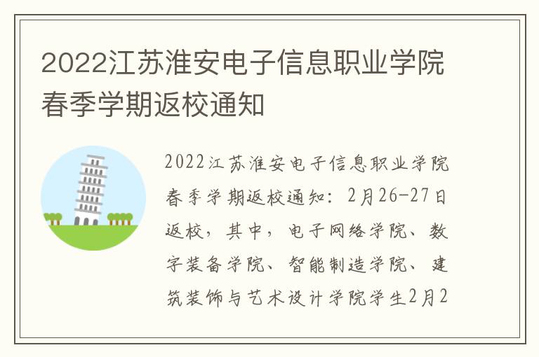 2022江苏淮安电子信息职业学院春季学期返校通知