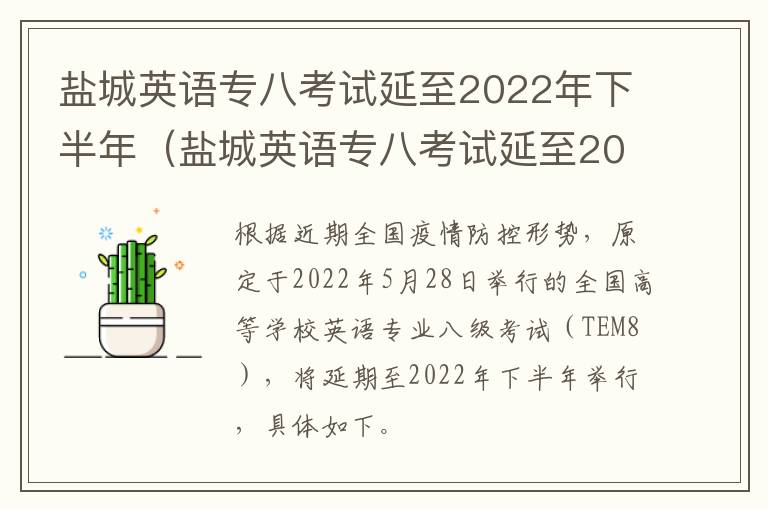 盐城英语专八考试延至2022年下半年（盐城英语专八考试延至2022年下半年考试吗）