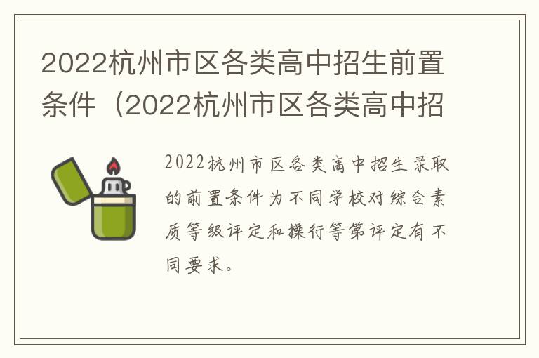 2022杭州市区各类高中招生前置条件（2022杭州市区各类高中招生前置条件表）