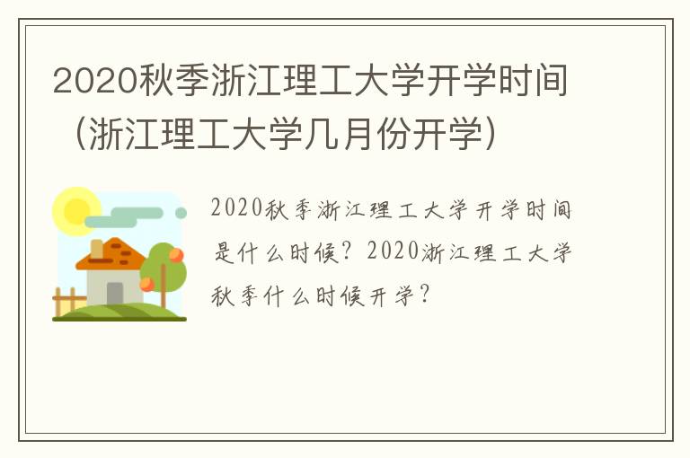 2020秋季浙江理工大学开学时间（浙江理工大学几月份开学）