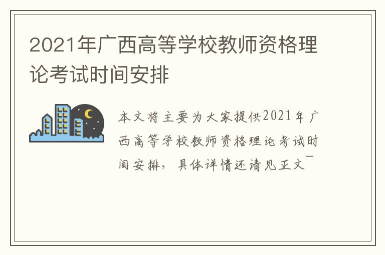 2021年广西高等学校教师资格理论考试时间安排