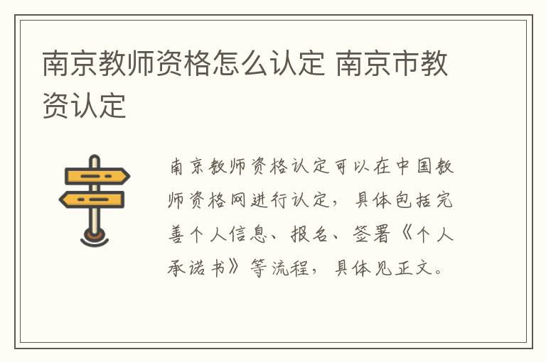 南京教师资格怎么认定 南京市教资认定