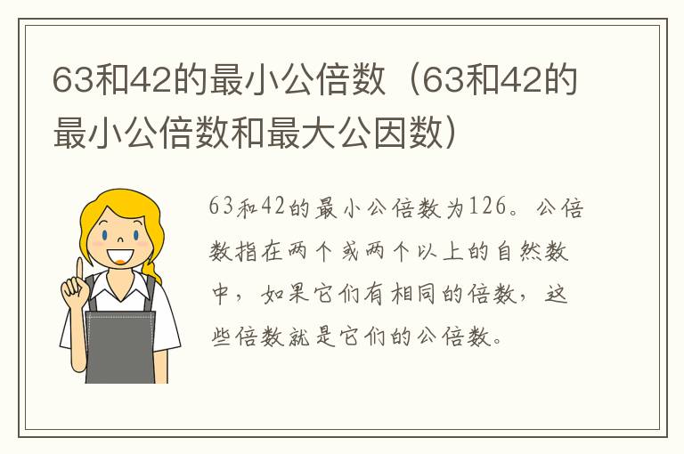 63和42的最小公倍数（63和42的最小公倍数和最大公因数）