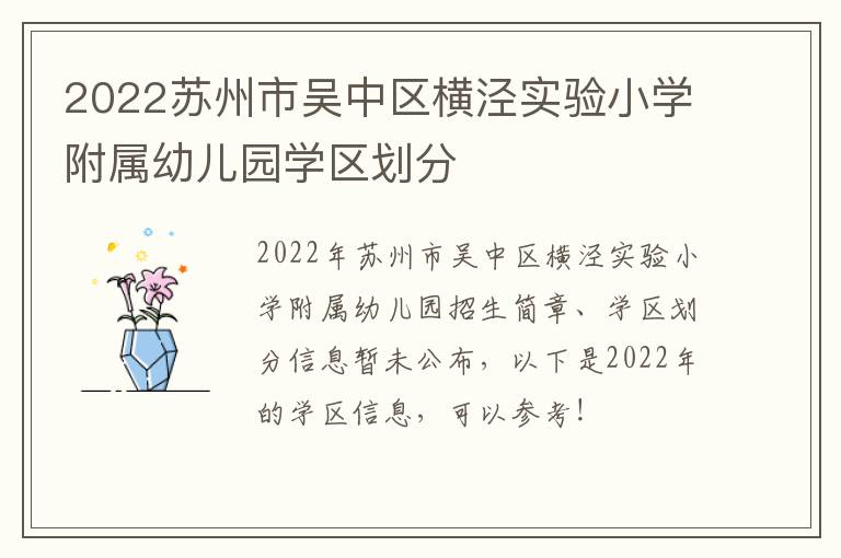 2022苏州市吴中区横泾实验小学附属幼儿园学区划分