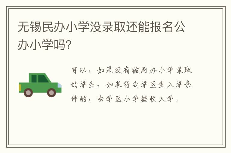 无锡民办小学没录取还能报名公办小学吗？