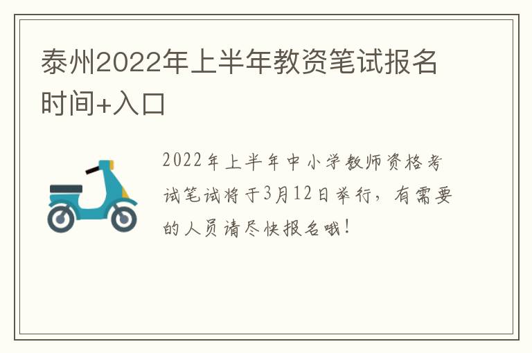 泰州2022年上半年教资笔试报名时间+入口