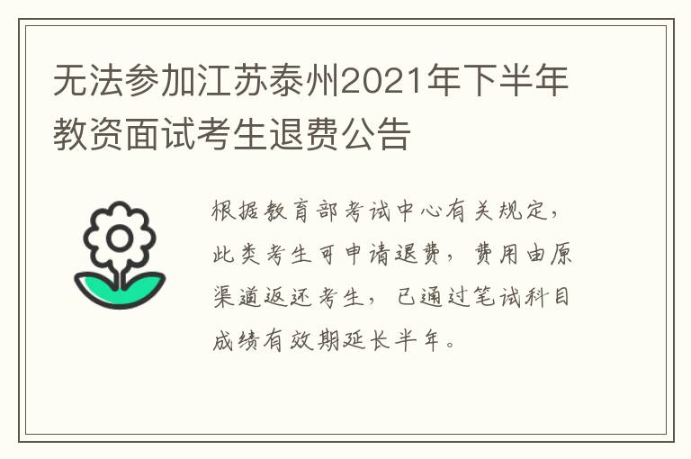 无法参加江苏泰州2021年下半年教资面试考生退费公告