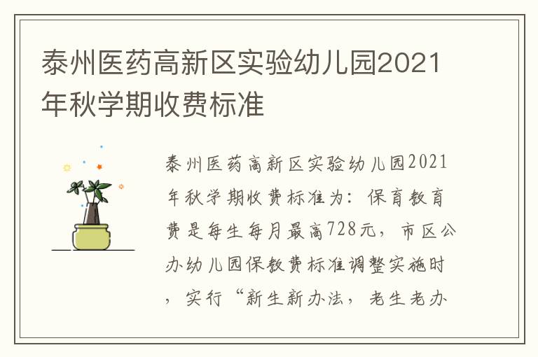 泰州医药高新区实验幼儿园2021年秋学期收费标准