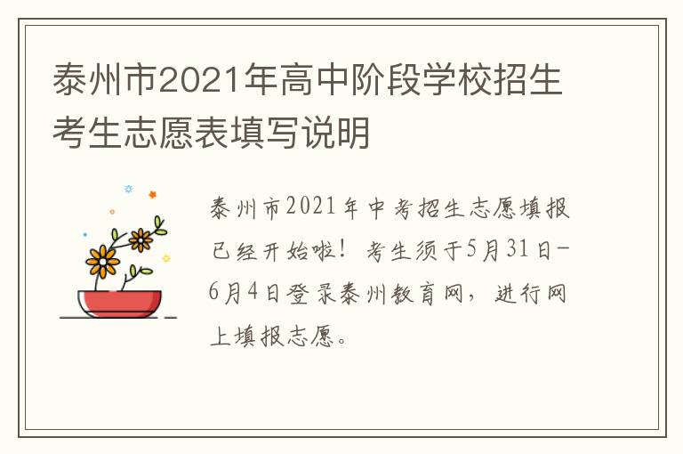 泰州市2021年高中阶段学校招生考生志愿表填写说明