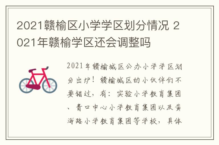 2021赣榆区小学学区划分情况 2021年赣榆学区还会调整吗