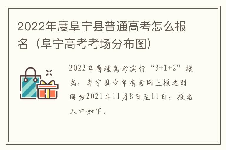 2022年度阜宁县普通高考怎么报名（阜宁高考考场分布图）