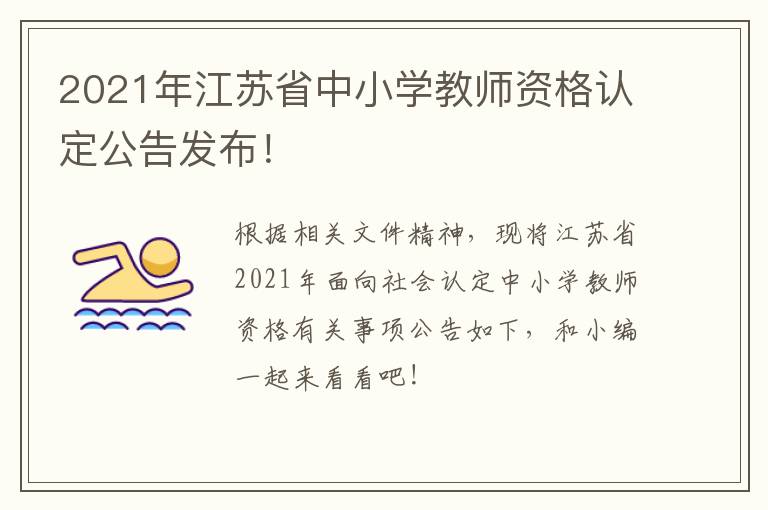 2021年江苏省中小学教师资格认定公告发布！