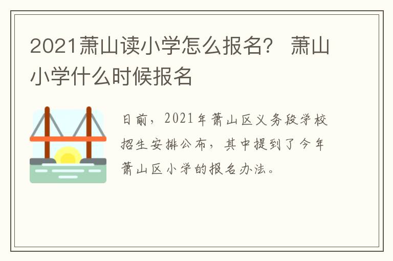 2021萧山读小学怎么报名？ 萧山小学什么时候报名