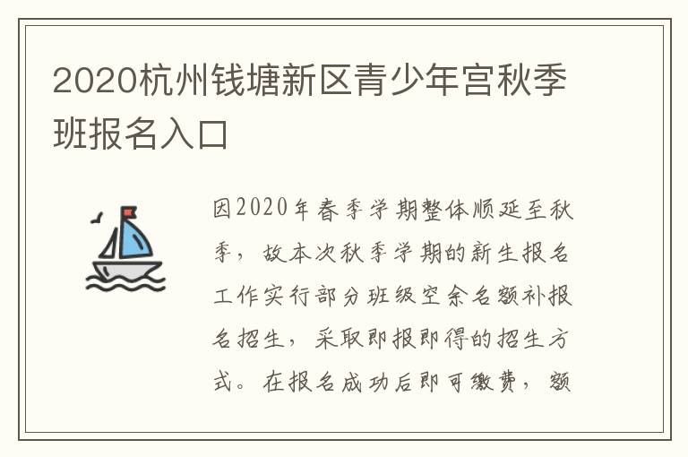 2020杭州钱塘新区青少年宫秋季班报名入口