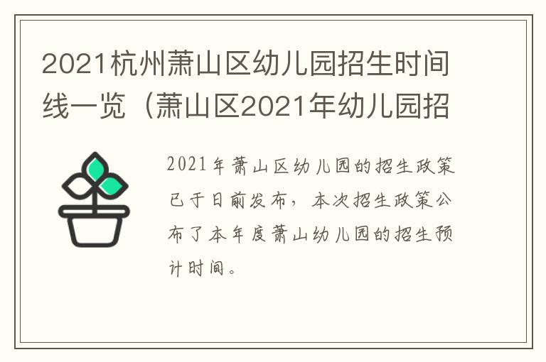 2021杭州萧山区幼儿园招生时间线一览（萧山区2021年幼儿园招生）