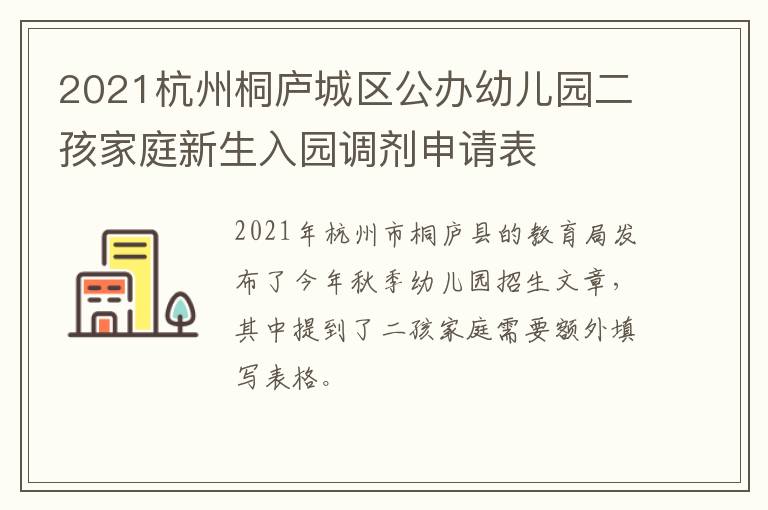 2021杭州桐庐城区公办幼儿园二孩家庭新生入园调剂申请表