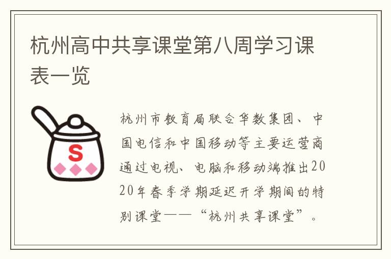 杭州高中共享课堂第八周学习课表一览