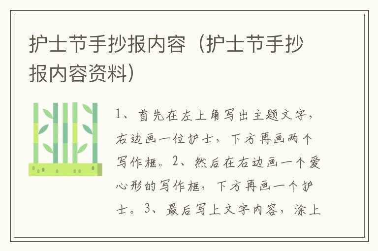 护士节手抄报内容（护士节手抄报内容资料）