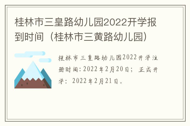 桂林市三皇路幼儿园2022开学报到时间（桂林市三黄路幼儿园）