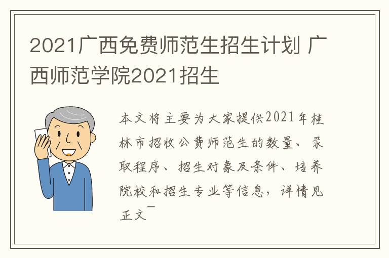 2021广西免费师范生招生计划 广西师范学院2021招生