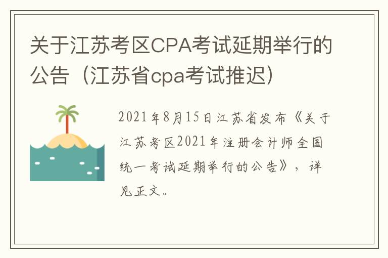 关于江苏考区CPA考试延期举行的公告（江苏省cpa考试推迟）