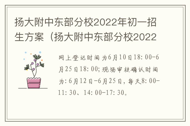 扬大附中东部分校2022年初一招生方案（扬大附中东部分校2022年初一招生方案）