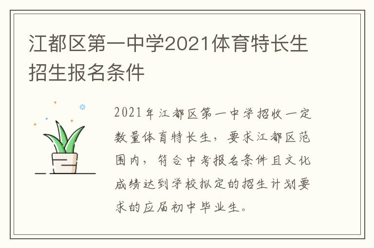 江都区第一中学2021体育特长生招生报名条件