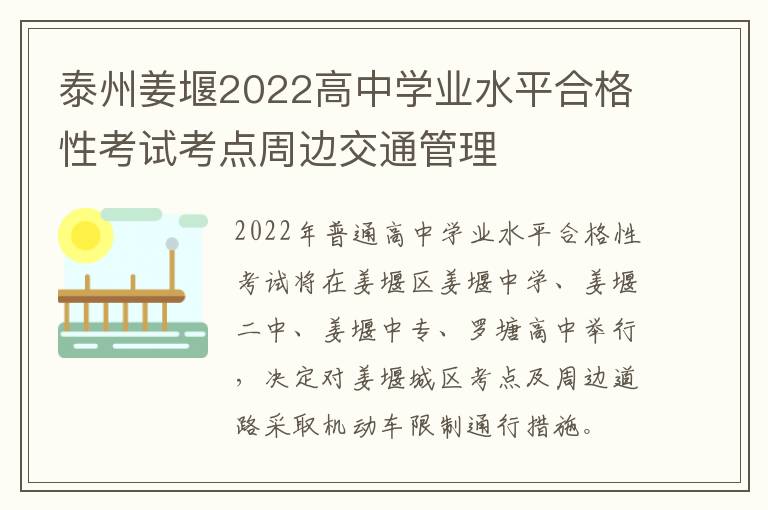 泰州姜堰2022高中学业水平合格性考试考点周边交通管理