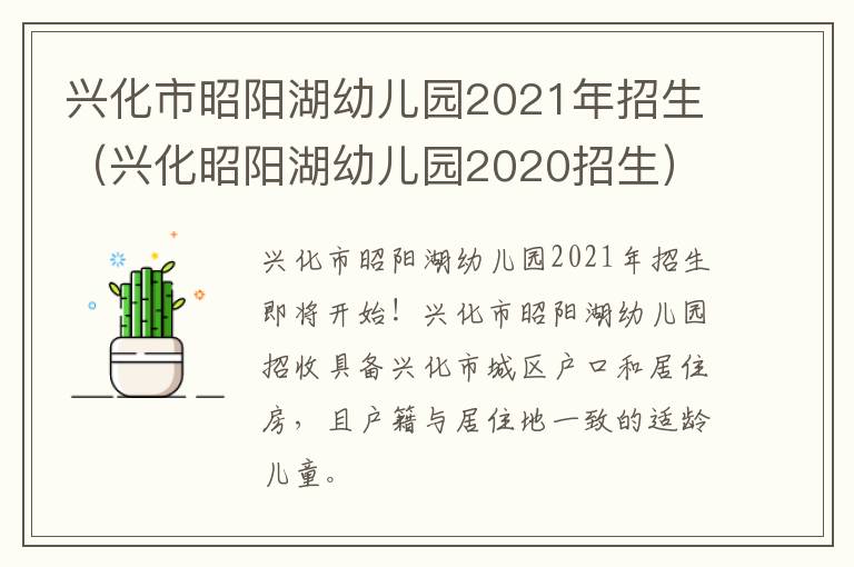 兴化市昭阳湖幼儿园2021年招生（兴化昭阳湖幼儿园2020招生）