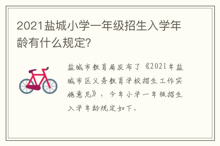 2021盐城小学一年级招生入学年龄有什么规定？