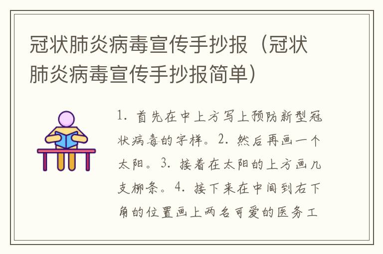 冠状肺炎病毒宣传手抄报（冠状肺炎病毒宣传手抄报简单）