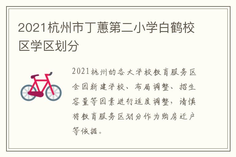 2021杭州市丁蕙第二小学白鹤校区学区划分