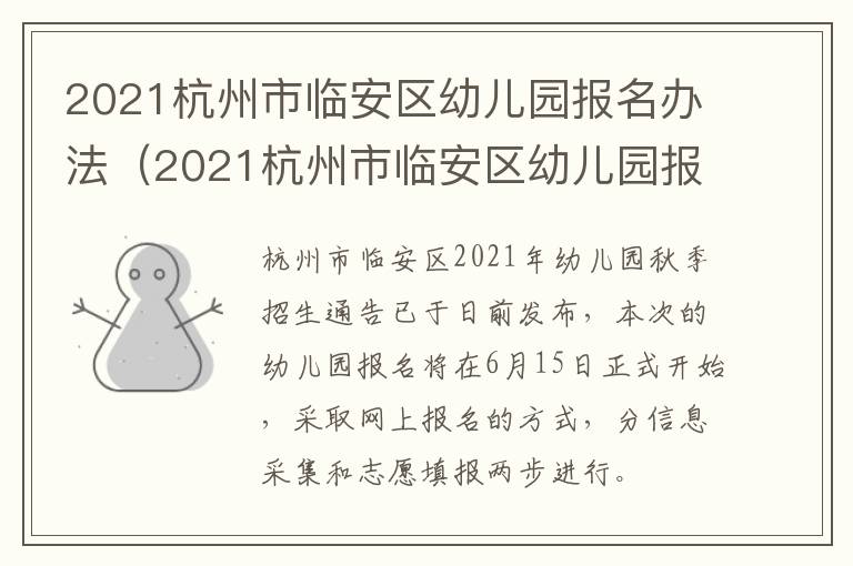 2021杭州市临安区幼儿园报名办法（2021杭州市临安区幼儿园报名办法解读）