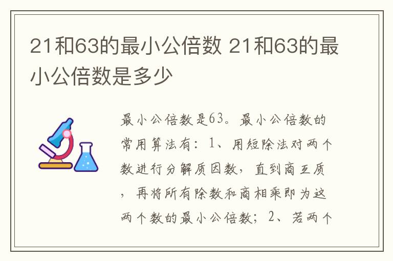 21和63的最小公倍数 21和63的最小公倍数是多少