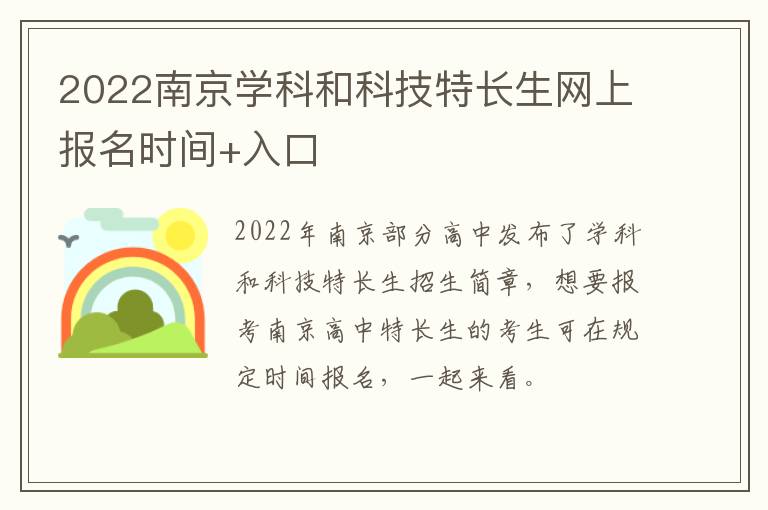 2022南京学科和科技特长生网上报名时间+入口