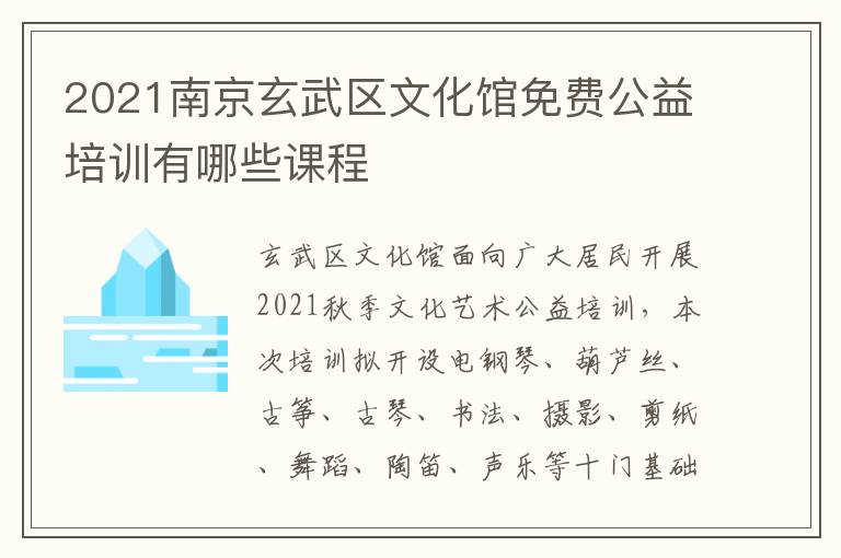 2021南京玄武区文化馆免费公益培训有哪些课程